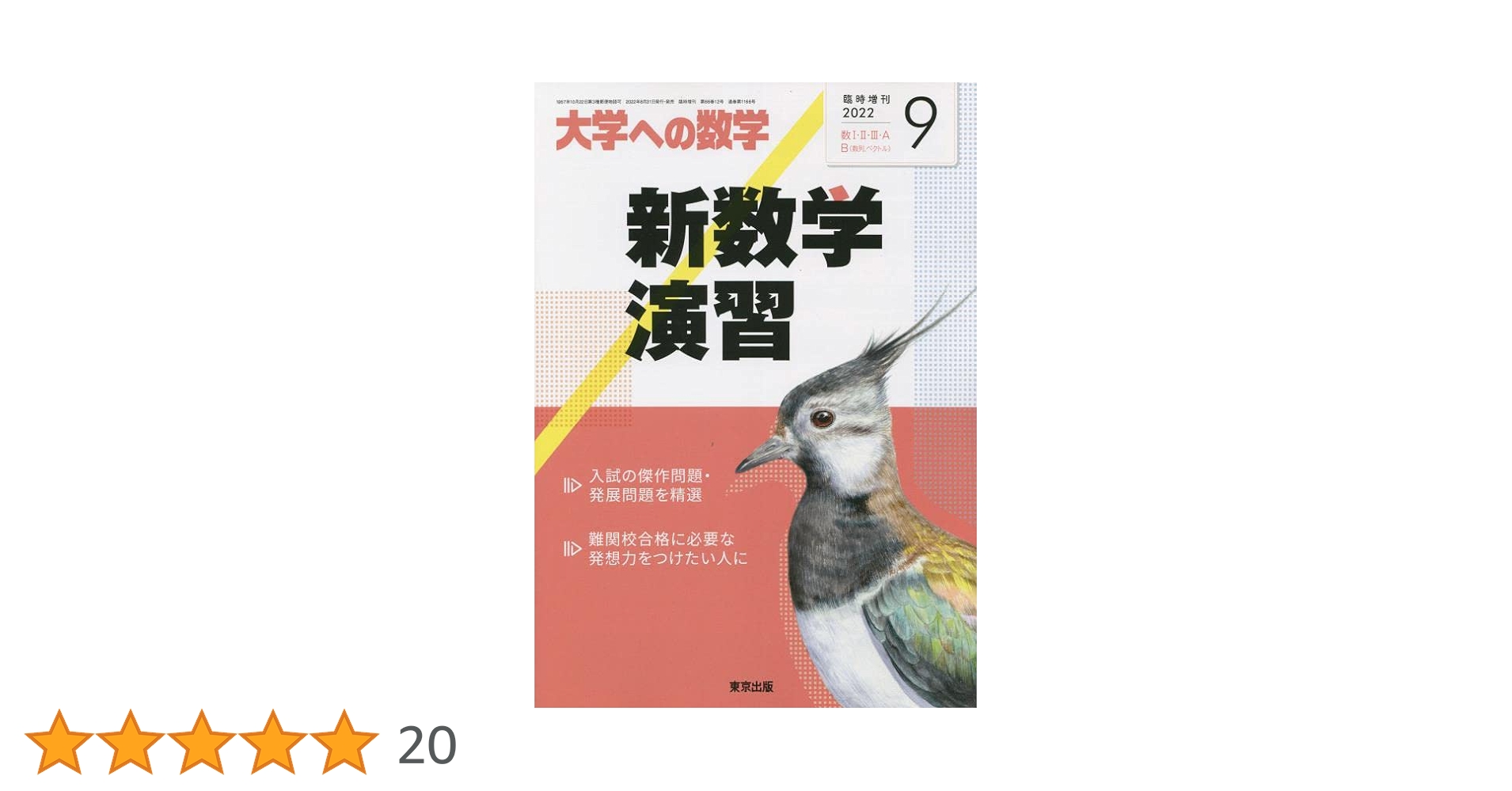 新数学演習 2022年 09 月号 [雑誌]: 大学への数学 増刊 |本